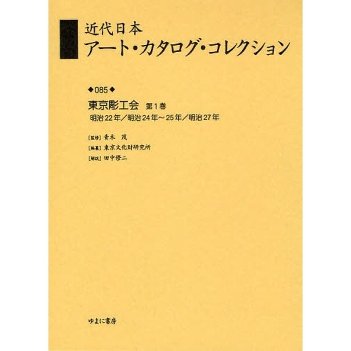 近代日本アート・カタログ・コレクション　０８５　復刻「東京彫工会　第１巻」