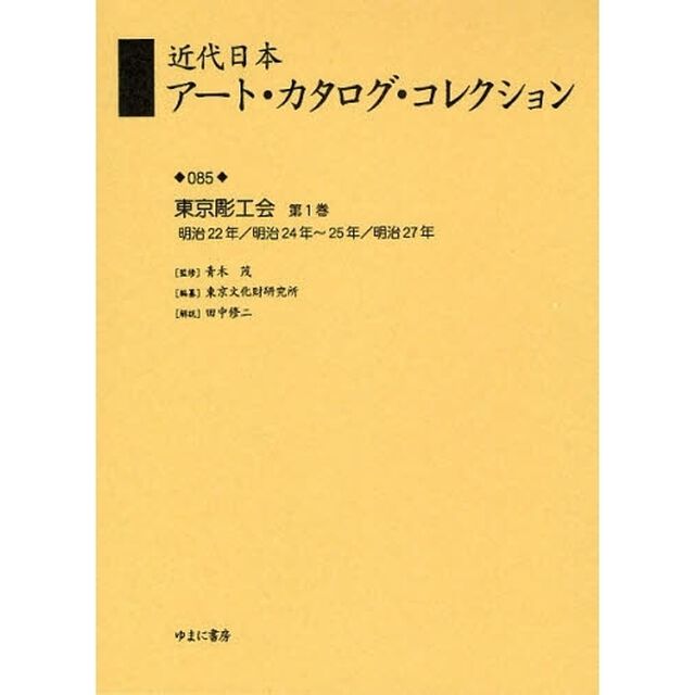 近代日本アート・カタログ・コレクション　０８５　復刻「東京彫工会　第１巻」