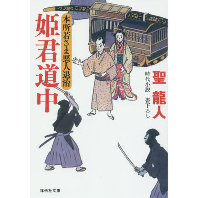 姫君道中
