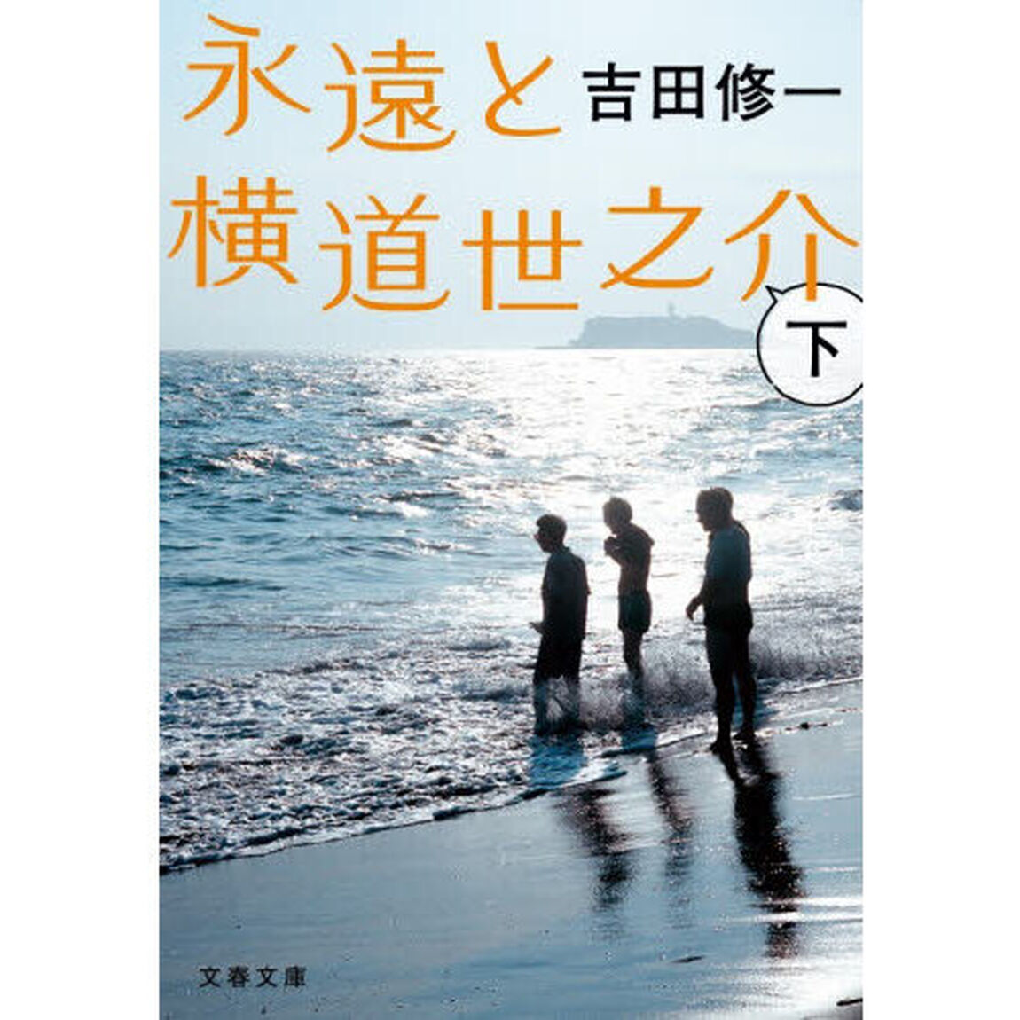 永遠と横道世之介　下