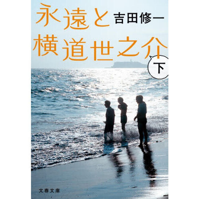 永遠と横道世之介　下
