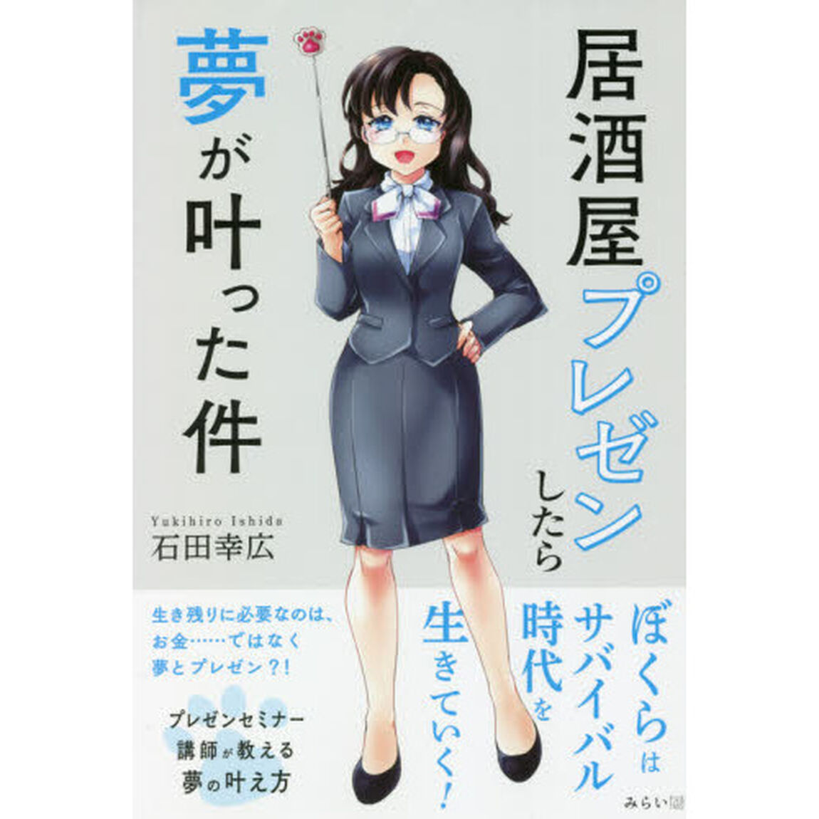 居酒屋プレゼンしたら夢が叶った件