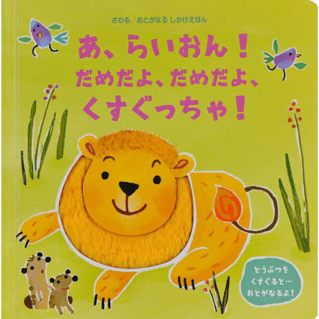 あ、らいおん！だめだよ、だめだよ、くすぐっちゃ！