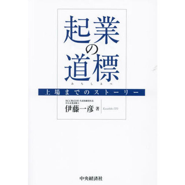 起業の道標　上場までのストーリー