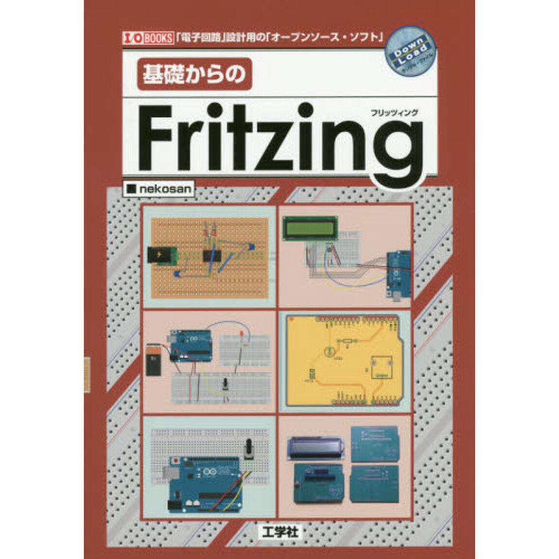 基礎からのＦｒｉｔｚｉｎｇ　「電子回路」設計用のオープンソースソフト