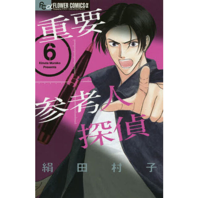 重要参考人探偵　６