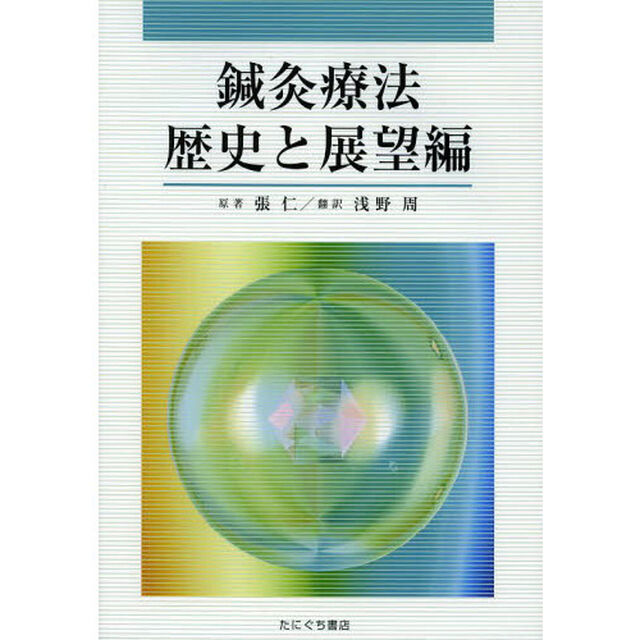 鍼灸療法　歴史と展望編