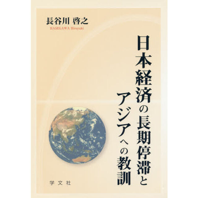 日本経済の長期停滞とアジアへの教訓