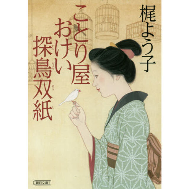 ことり屋おけい探鳥双紙