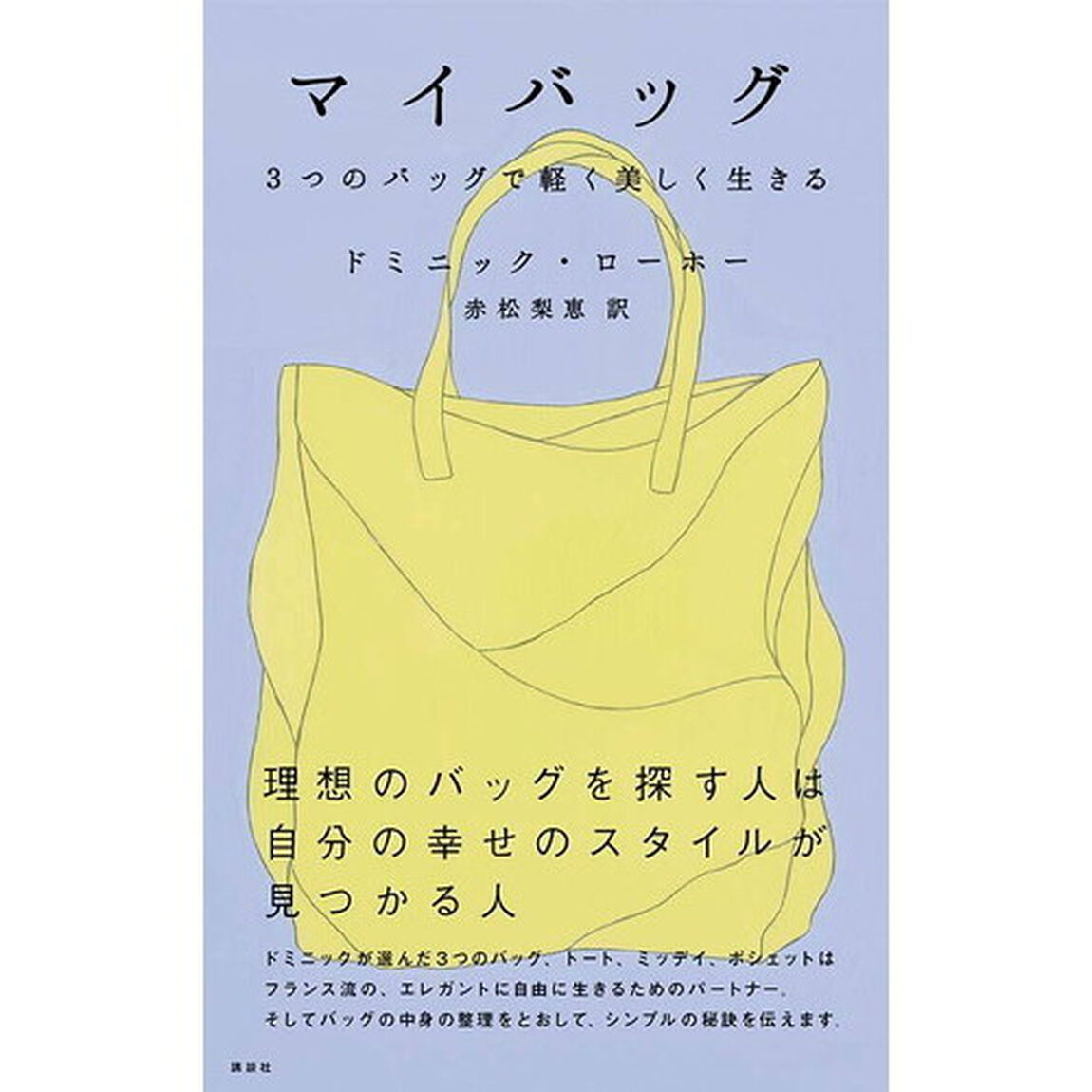 マイバッグ　３つのバッグで軽く美しく生きる