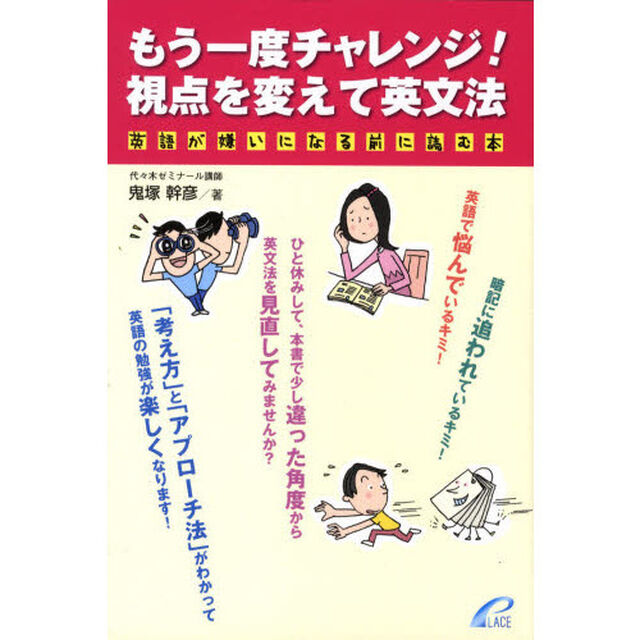 もう一度チャレンジ！視点を変えて英文法