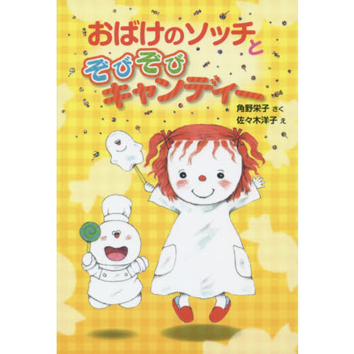 おばけのソッチとぞびぞびキャンディー