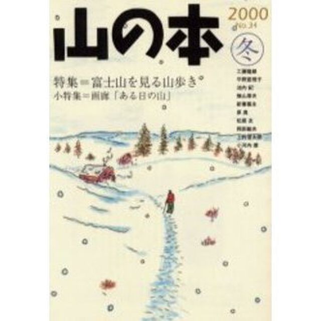 山の本　Ｎｏ．３４（２０００冬）「特集＝富士山を見る山歩き　小特集＝画廊「ある日の山」」