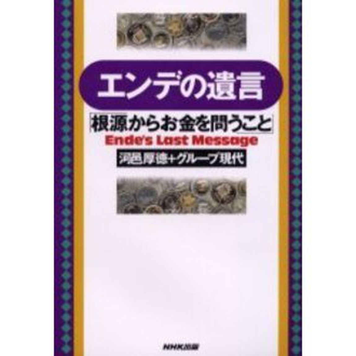 エンデの遺言　根源からお金を問うこと