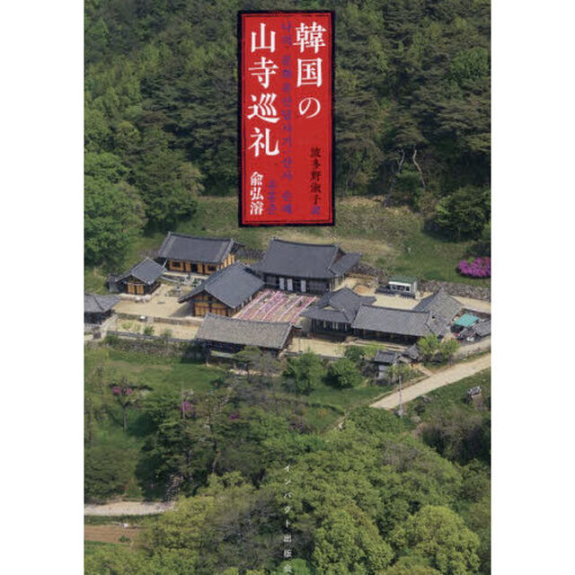 韓国の山寺巡礼