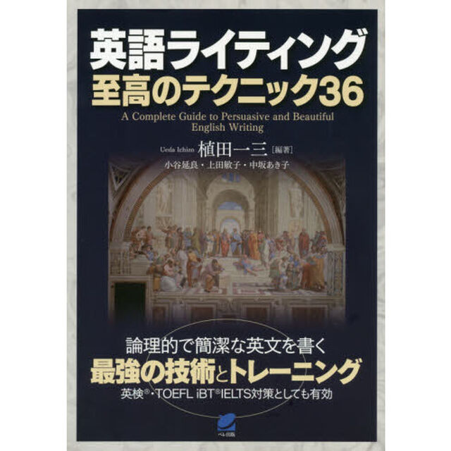 英語ライティング至高のテクニック３６