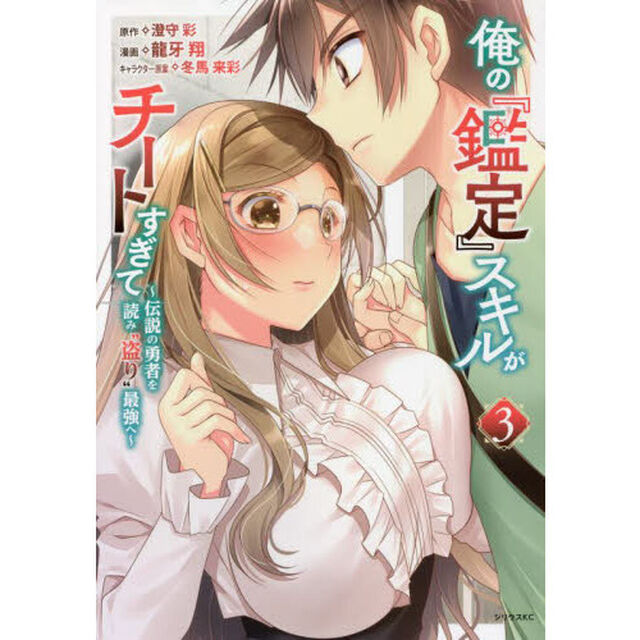 俺の『鑑定』スキルがチートすぎて　伝説の勇者を読み&ldquo;盗り&rdquo;最強へ　３
