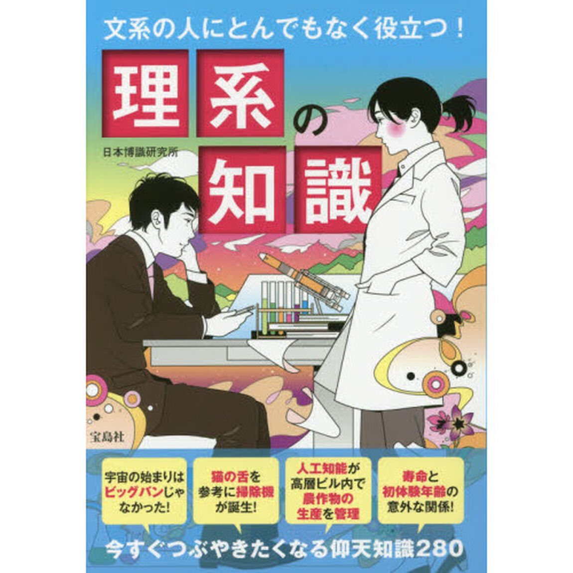 文系の人にとんでもなく役立つ！理系の知識