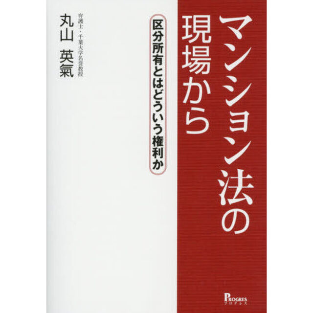 マンション法の現場から　区分所有とはどういう権利か