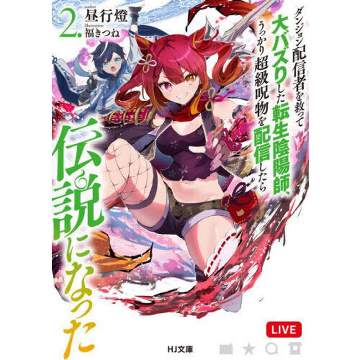 ダンジョン配信者を救って大バズりした転生陰陽師、うっかり超級呪物を配信したら伝説になった　２