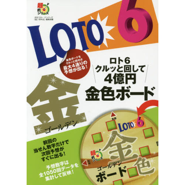ロト６クルッと回して４億円金色（ゴールデン）ボード