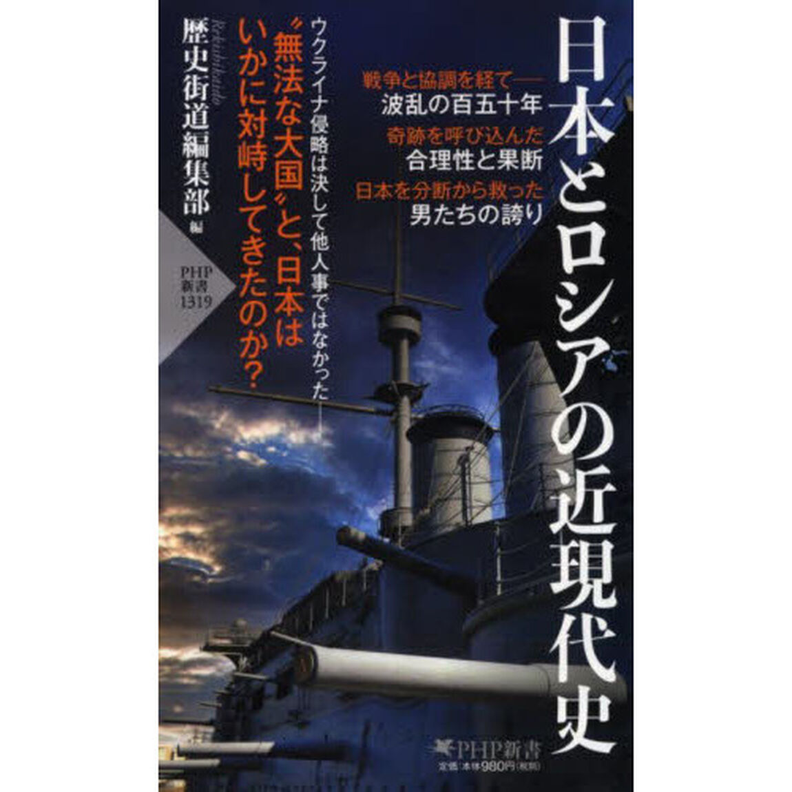 日本とロシアの近現代史