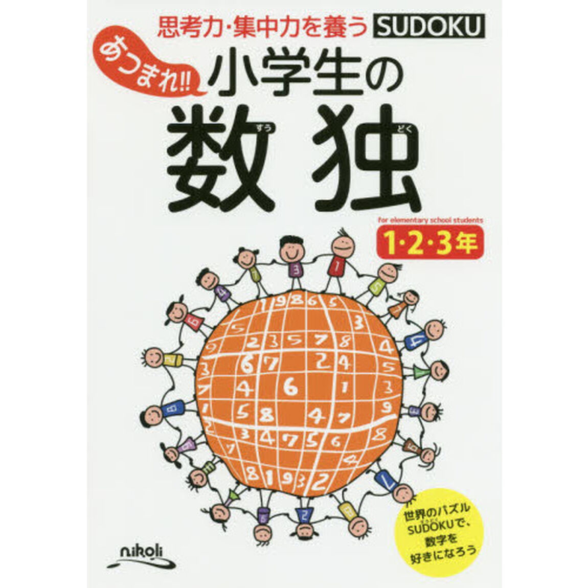 あつまれ！！小学生の数独　思考力・集中力を養う　１・２・３年