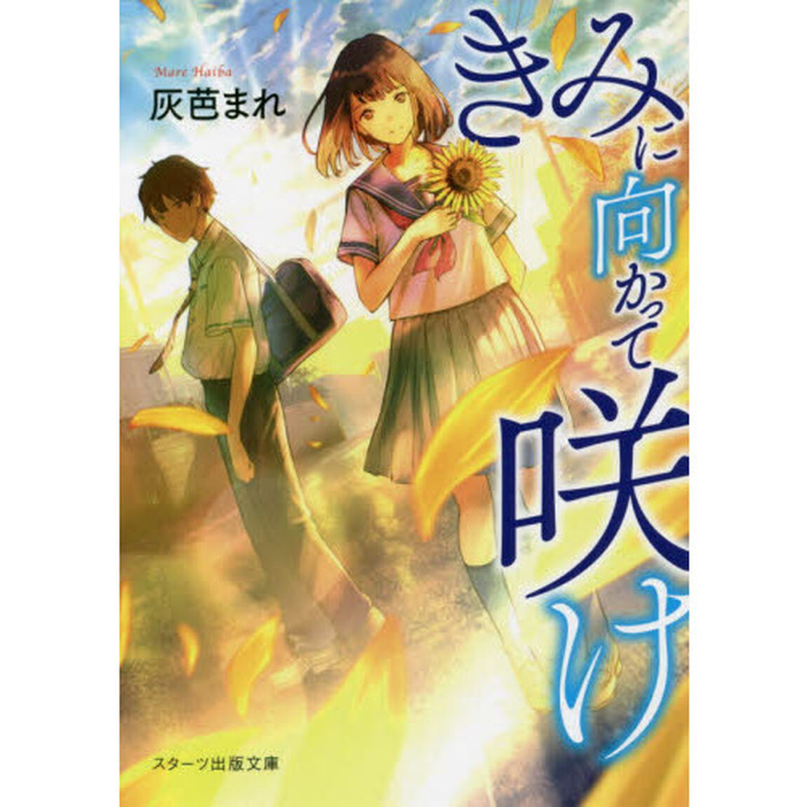 きみに向かって咲け