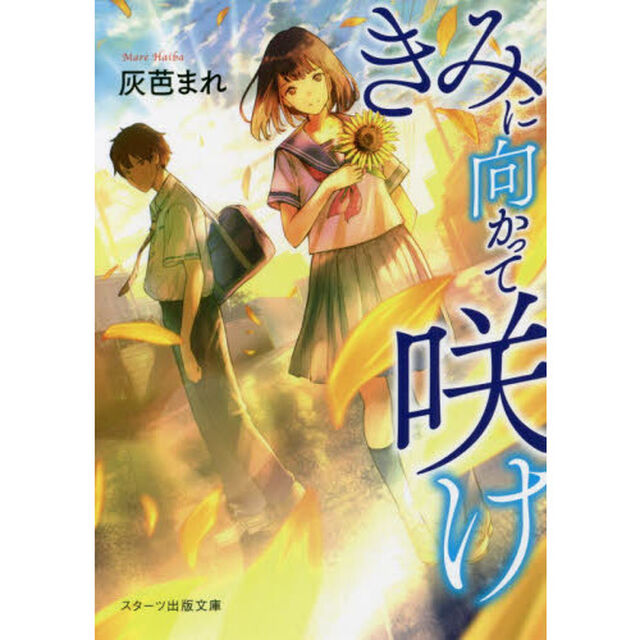 きみに向かって咲け