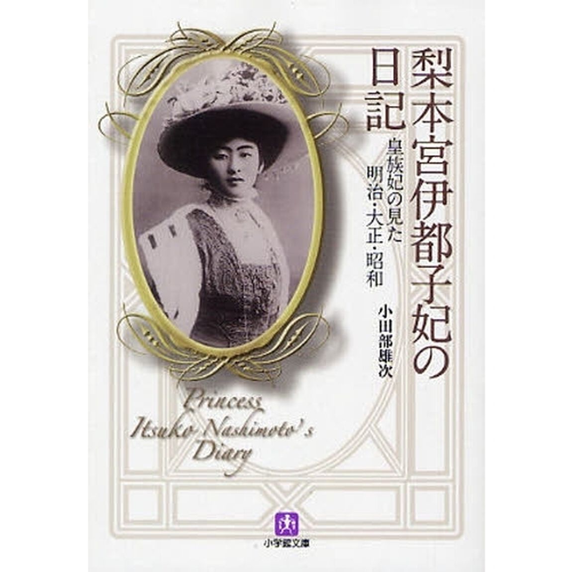 梨本宮伊都子妃の日記　皇族妃の見た明治・大正・昭和