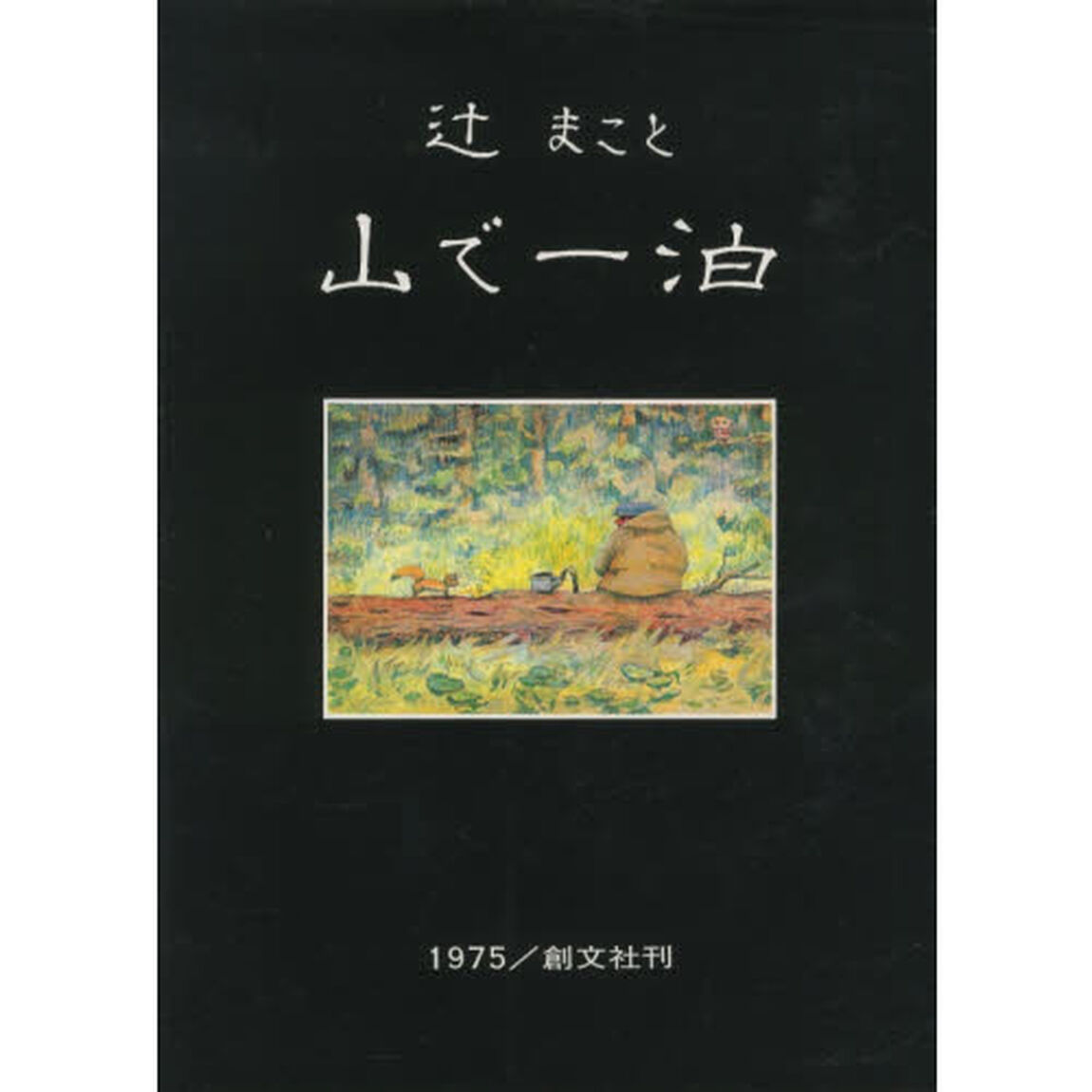 山で一泊