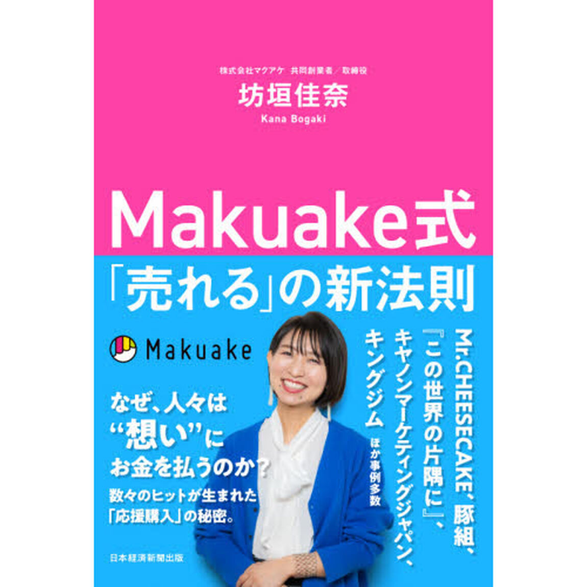 Ｍａｋｕａｋｅ式「売れる」の新法則