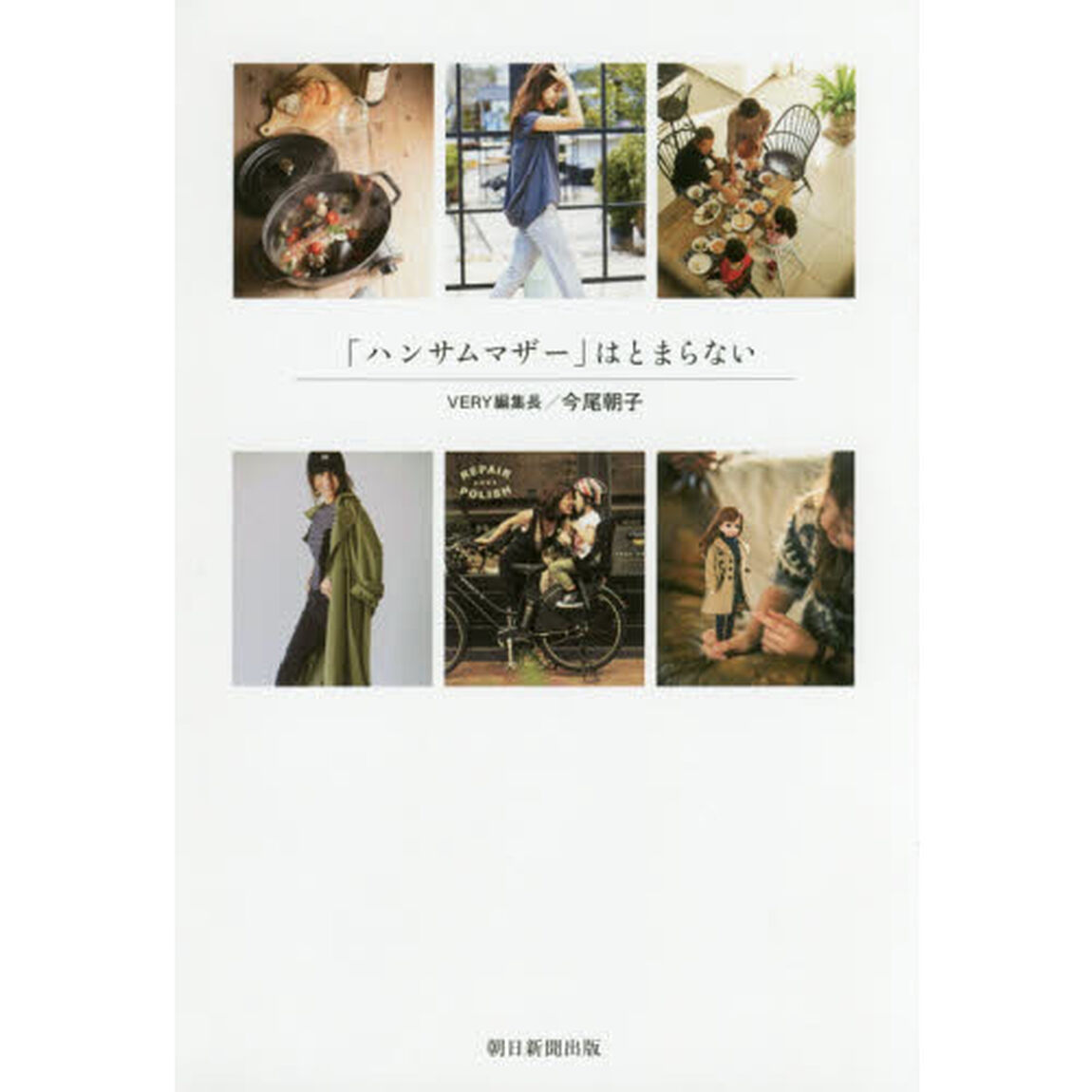 「ハンサムマザー」はとまらない