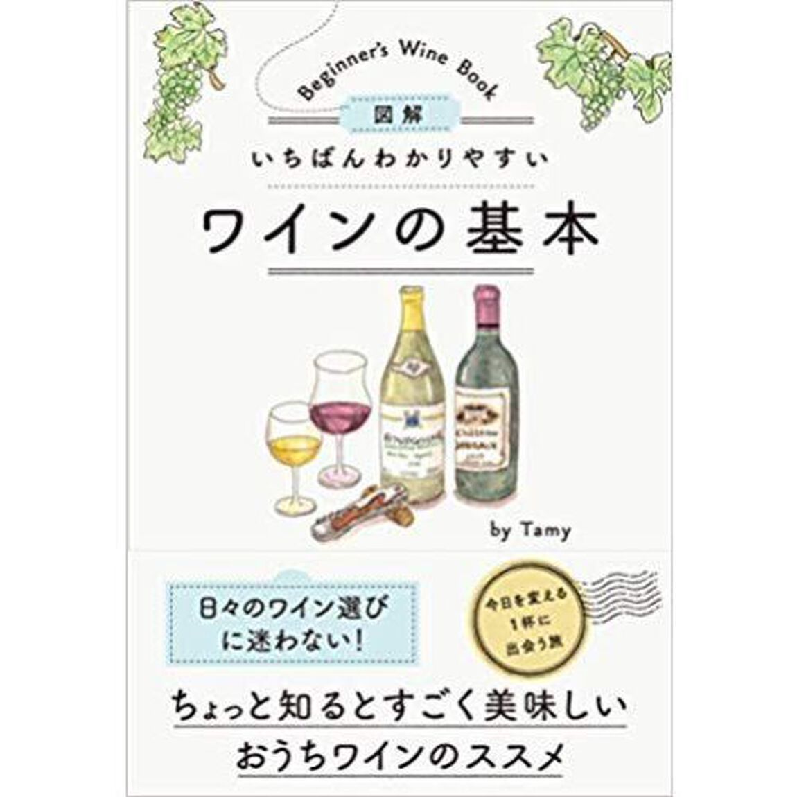 図解いちばんわかりやすいワインの基本