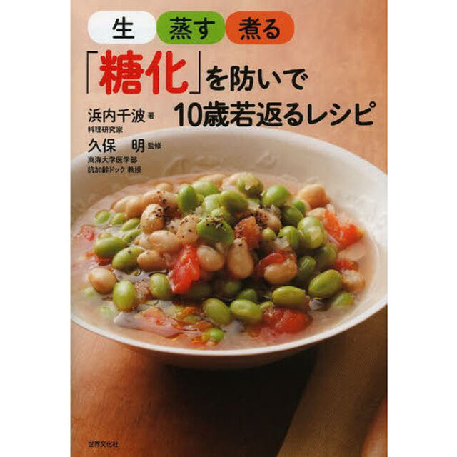 生・蒸す・煮る「糖化」を防いで１０歳若返るレシピ