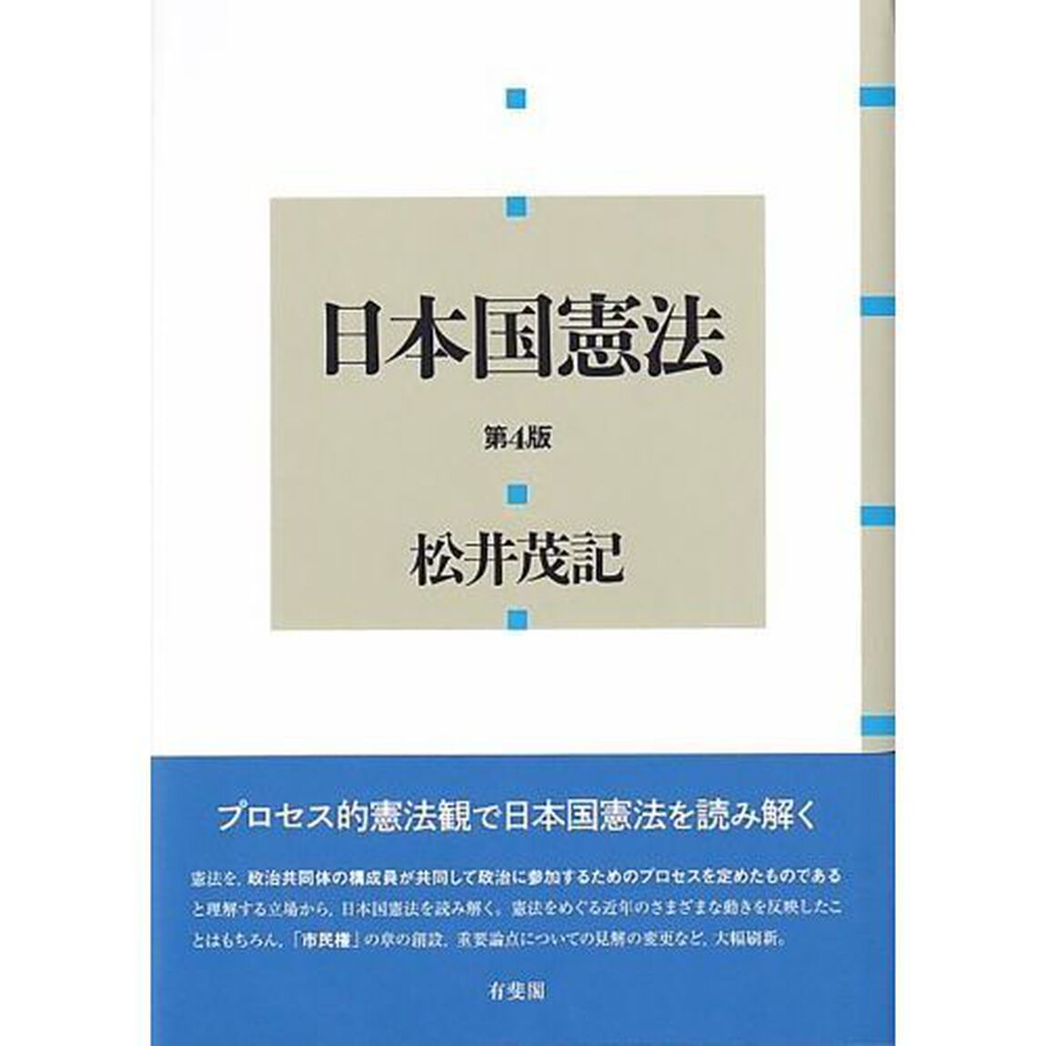 日本国憲法「第４版」