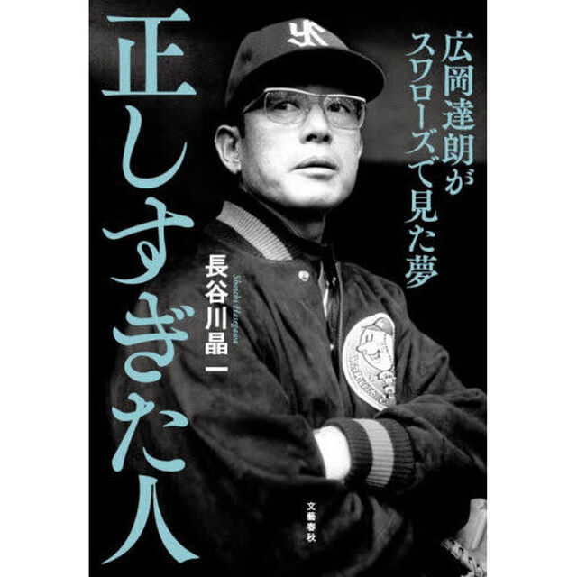 正しすぎた人　広岡達朗がスワローズで見た夢