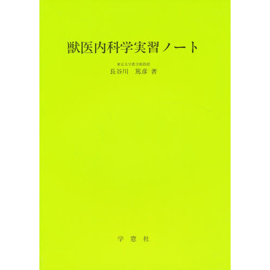 獣医内科学実習ノート