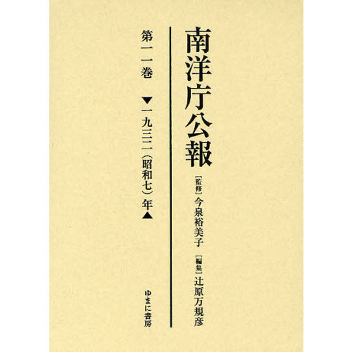 南洋庁公報　第１１巻　影印「一九三二（昭和七）年」