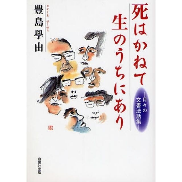 死はかねて生のうちにあり　月々の文書法話集