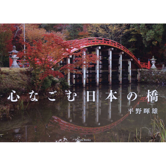 心なごむ日本の橋