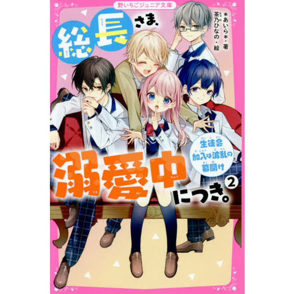 総長さま、溺愛中につき。 2「生徒会加入は波乱の幕開け」