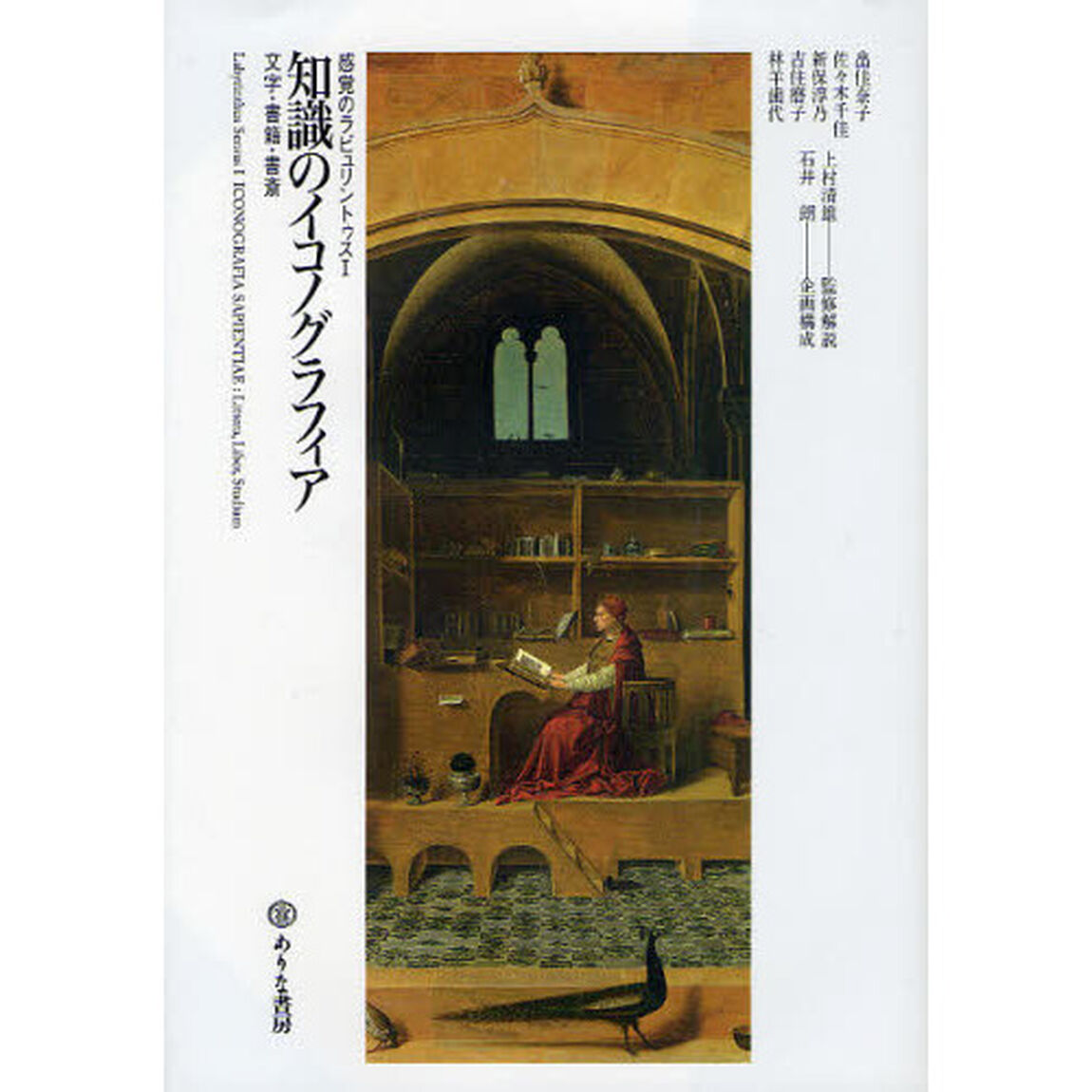 知識のイコノグラフィア　文字・書籍・書斎