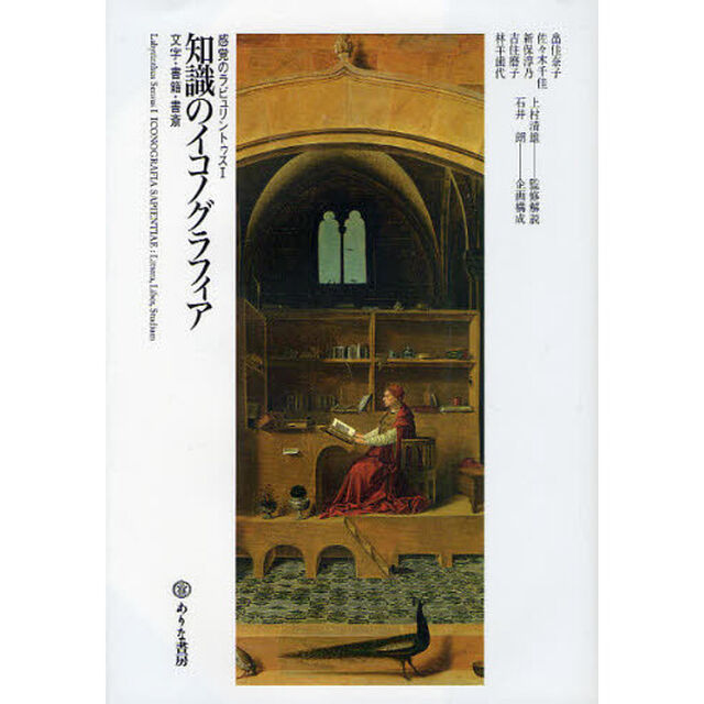 知識のイコノグラフィア　文字・書籍・書斎