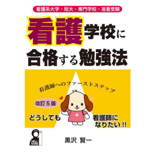 看護学校に合格する勉強法　看護系大学・短大・専門学校・准看受験　看護師へのファーストステップ「改訂５版」
