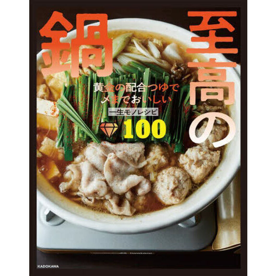 至高の鍋　黄金の配合つゆで〆までおいしい一生モノレシピ１００