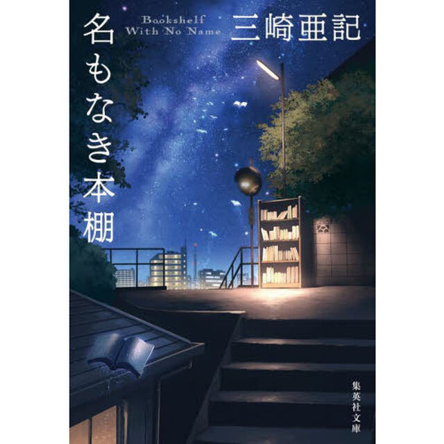 名もなき本棚