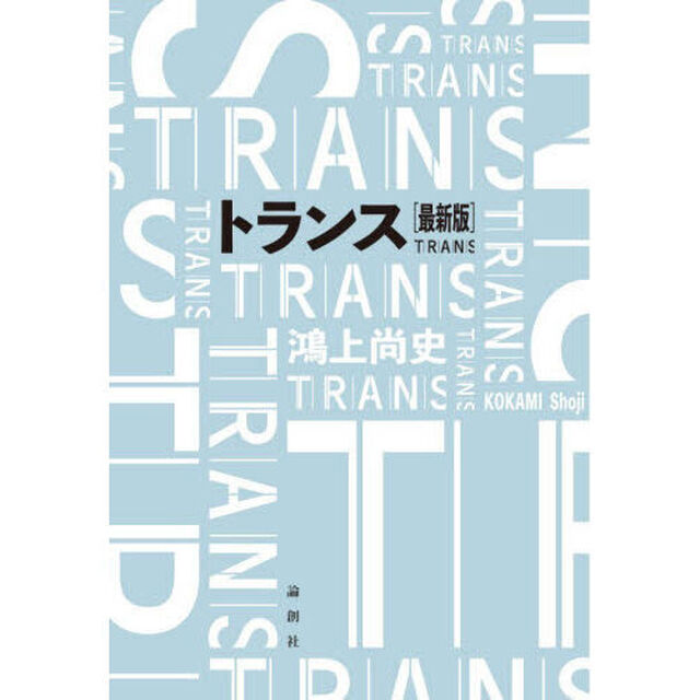トランス「最新版」