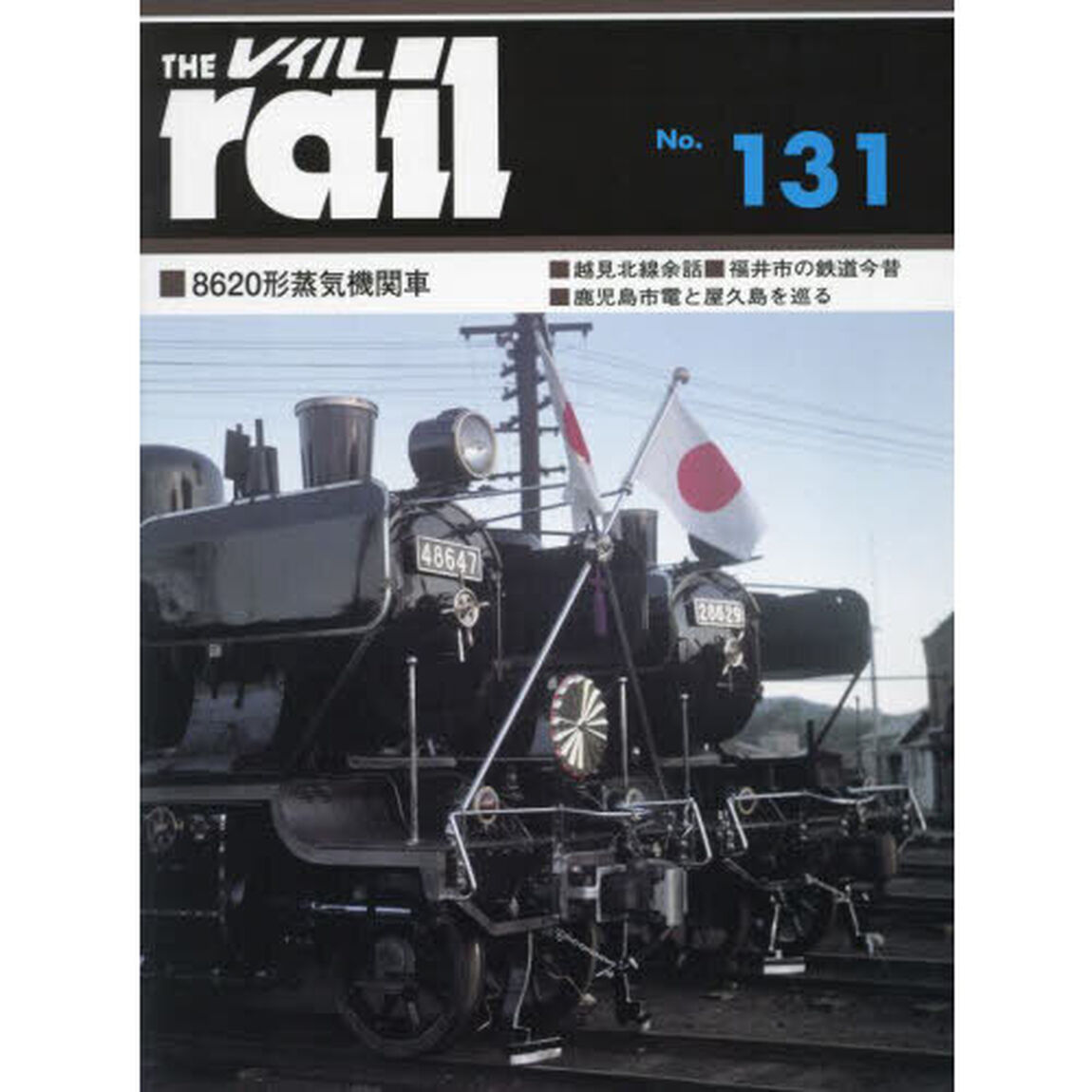 レイル　Ｎｏ．１３１