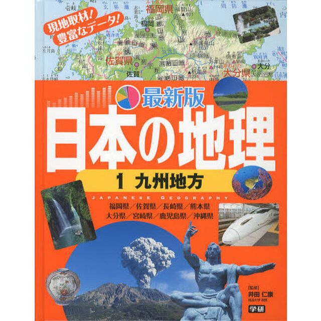 日本の地理　１「最新版」「九州地方　福岡県／佐賀県／長崎県／熊本県　大分県／宮崎県／鹿児島県／沖縄県」
